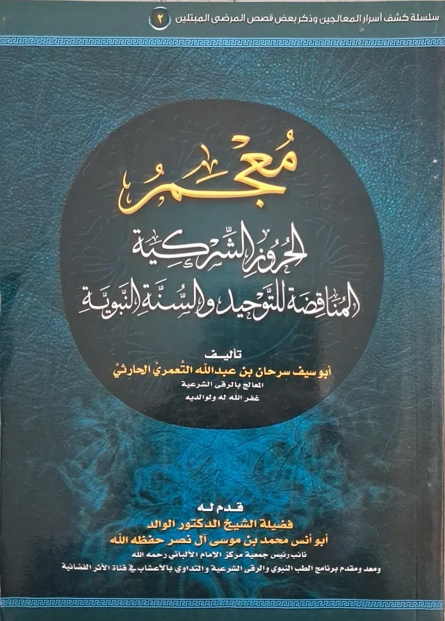 غلاف كتاب معجم الحروز الشركية المناقضة للتوحيد والسنة النبوية
