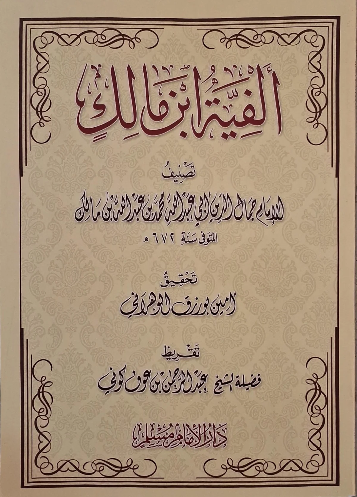 غلاف كتاب ألفية ابن مالك