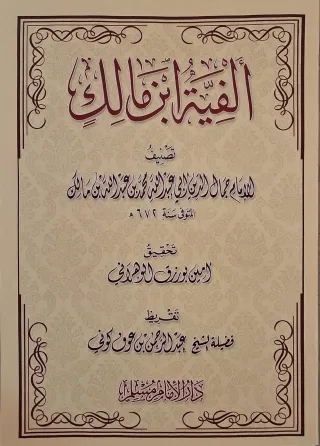 غلاف كتاب ألفية ابن مالك