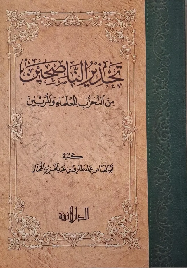 غلاف كتاب تحذير الناصحين من التحزب للعلماء والمربين