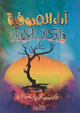غلاف كتاب آراء الصوفية في أركان الإيمان