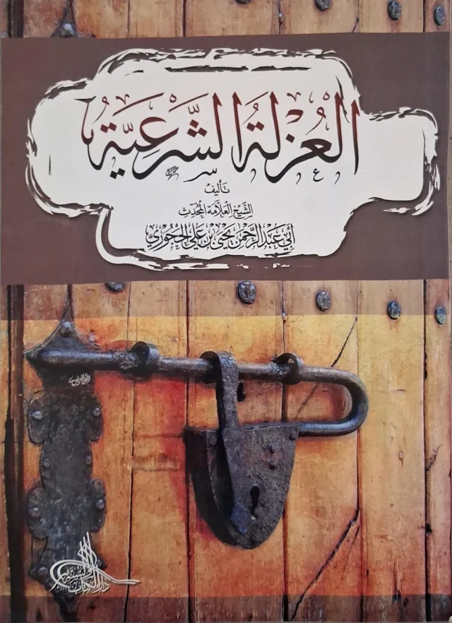 غلاف كتاب العزلة الشرعية