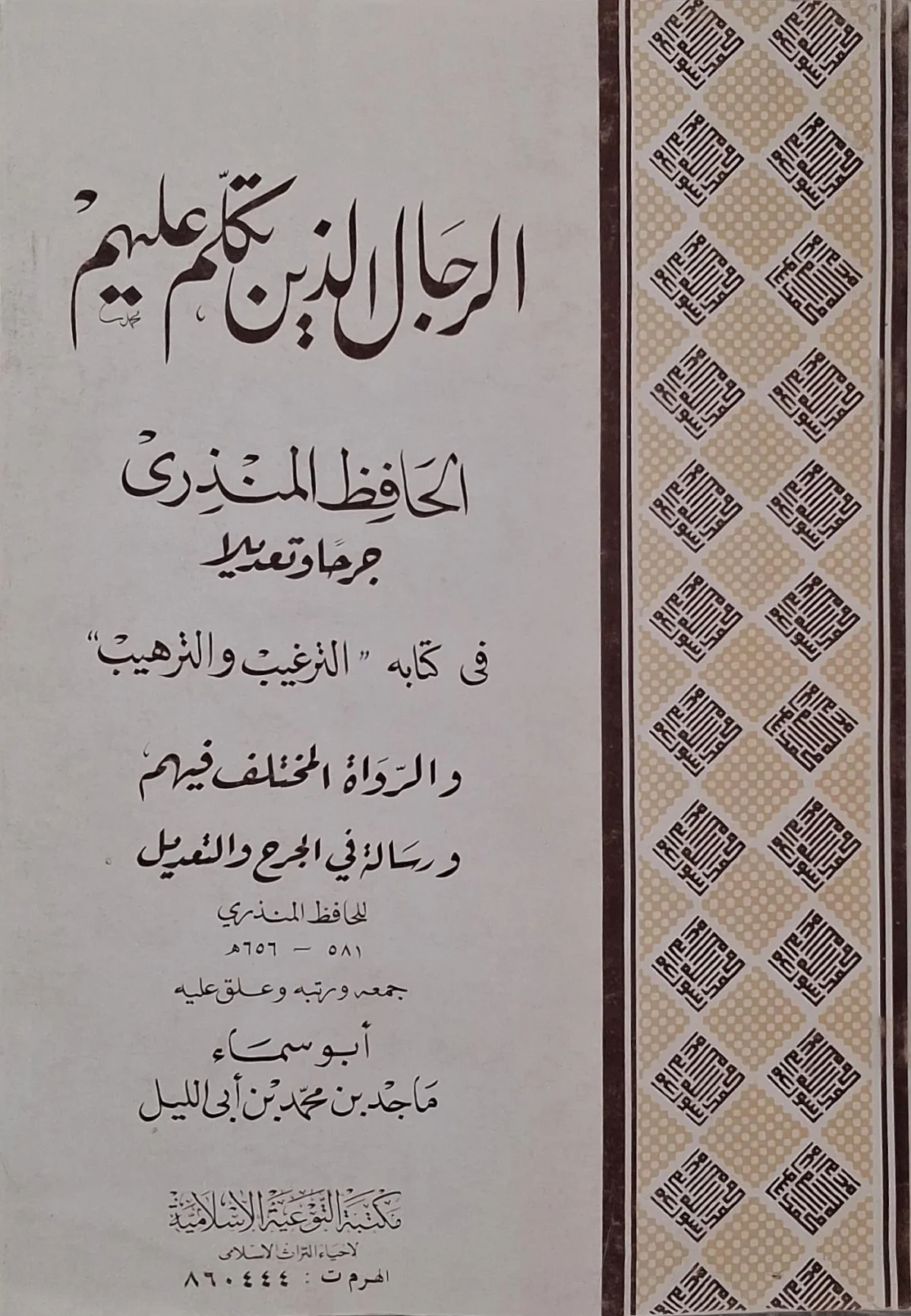 غلاف كتاب الرجال الذين تكلم عليهم الحافظ المنذري جرحا وتعديلا في كتابه «الترغيب والترهيب» والرواة المختلف فيهم