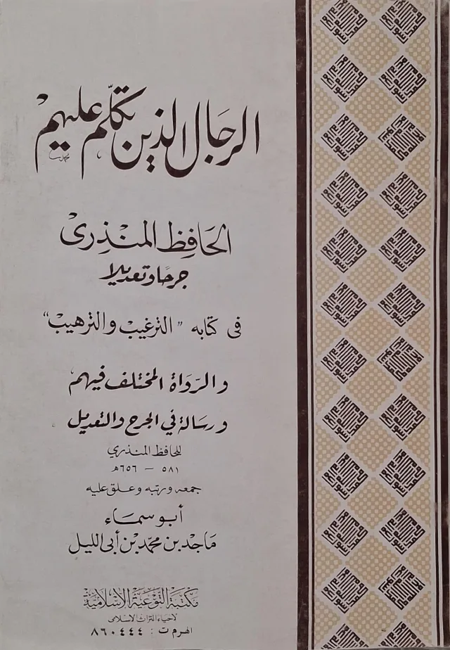 غلاف كتاب الرجال الذين تكلم عليهم الحافظ المنذري جرحا وتعديلا في كتابه «الترغيب والترهيب» والرواة المختلف فيهم
