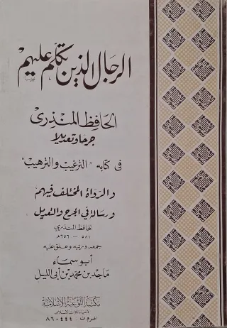 غلاف كتاب الرجال الذين تكلم عليهم الحافظ المنذري جرحا وتعديلا في كتابه «الترغيب والترهيب» والرواة المختلف فيهم