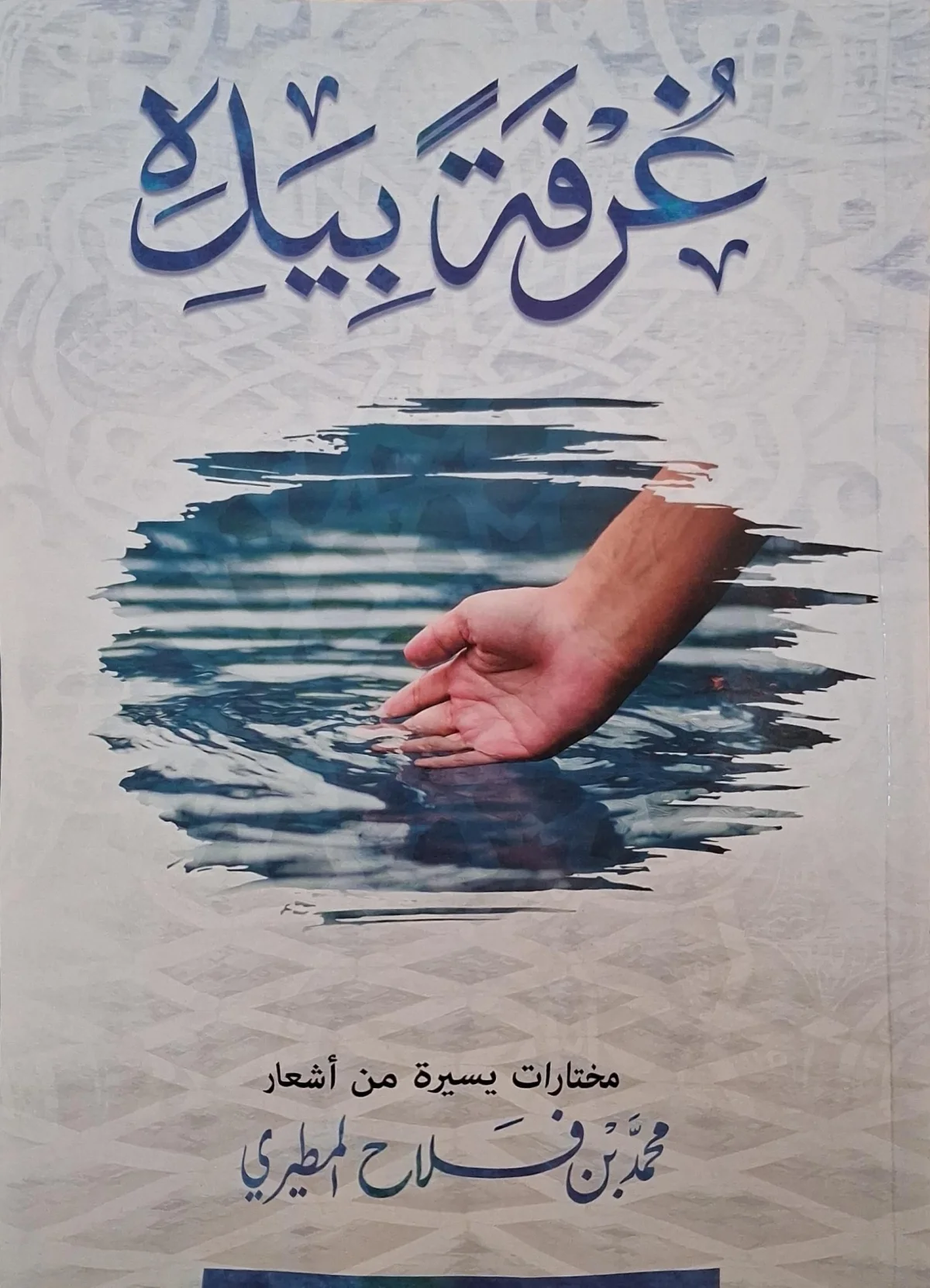 غلاف كتاب غرفة بيده