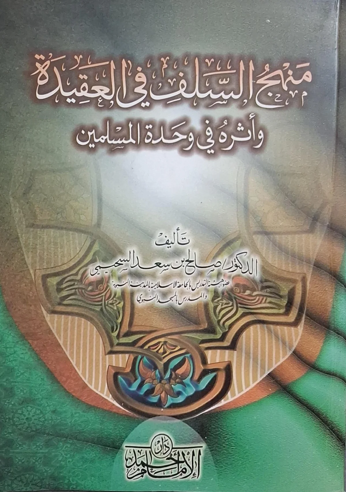 غلاف كتاب منهج السلف في العقيدة وأثره في وحدة المسلمين