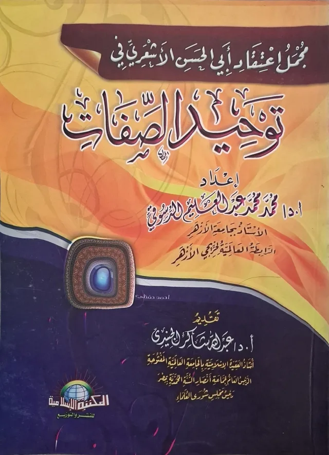 غلاف كتاب مجمل اعتقاد أبي الحسن الأشعري في توحيد الصفات