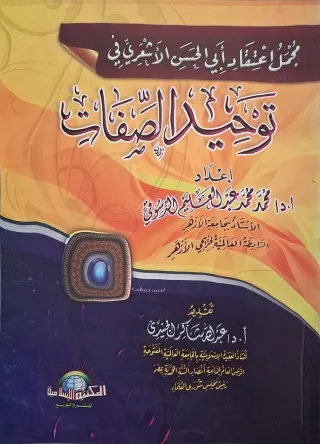 غلاف كتاب مجمل اعتقاد أبي الحسن الأشعري في توحيد الصفات