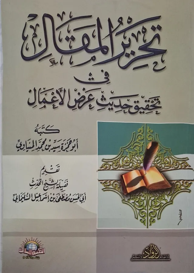 غلاف كتاب تحرير المقال في تحقيق حديث عرض الأعمال