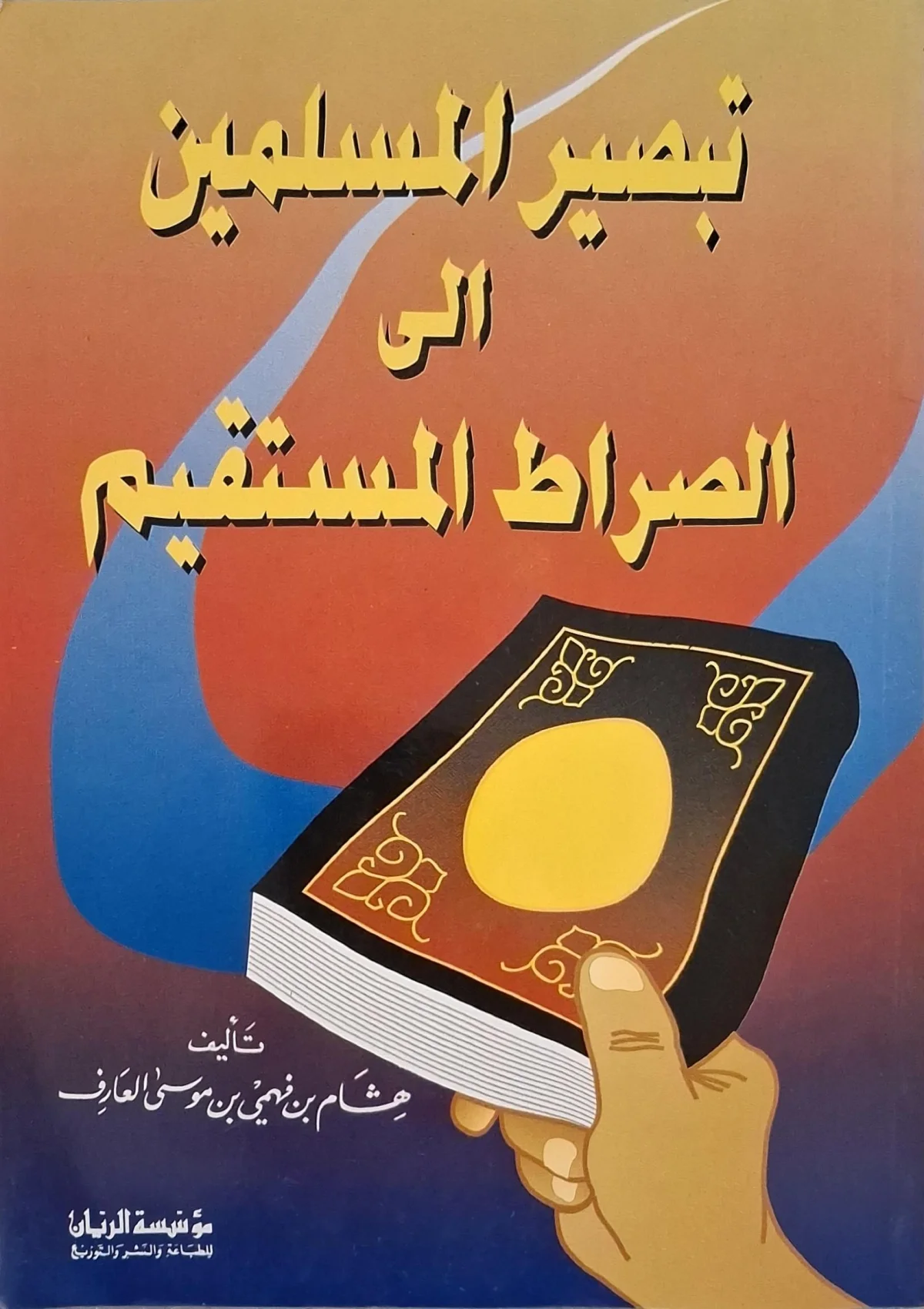 غلاف كتاب تبصير المسلمين إلى الصراط المستقيم
