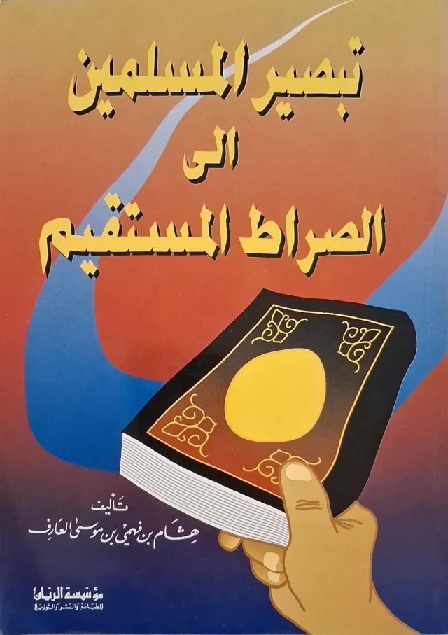 غلاف كتاب تبصير المسلمين إلى الصراط المستقيم