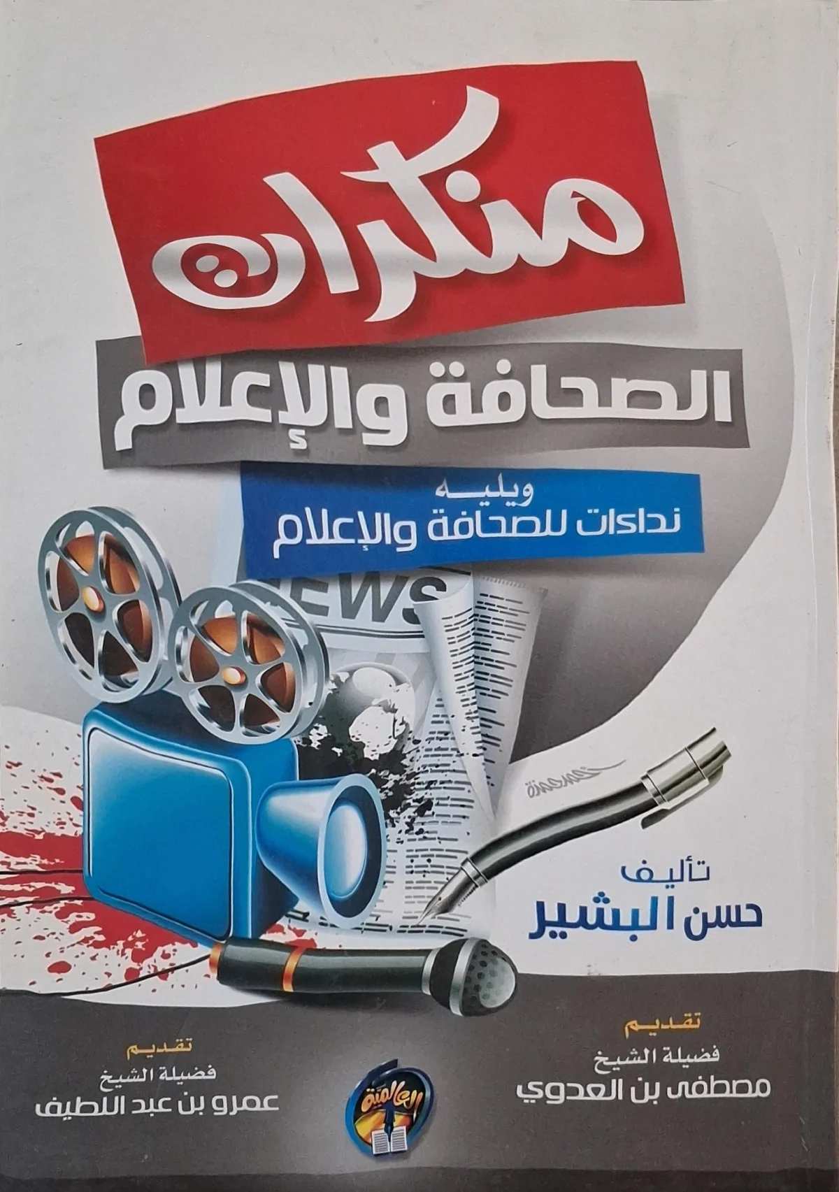 غلاف كتاب منكران: الصحافة والإعلام