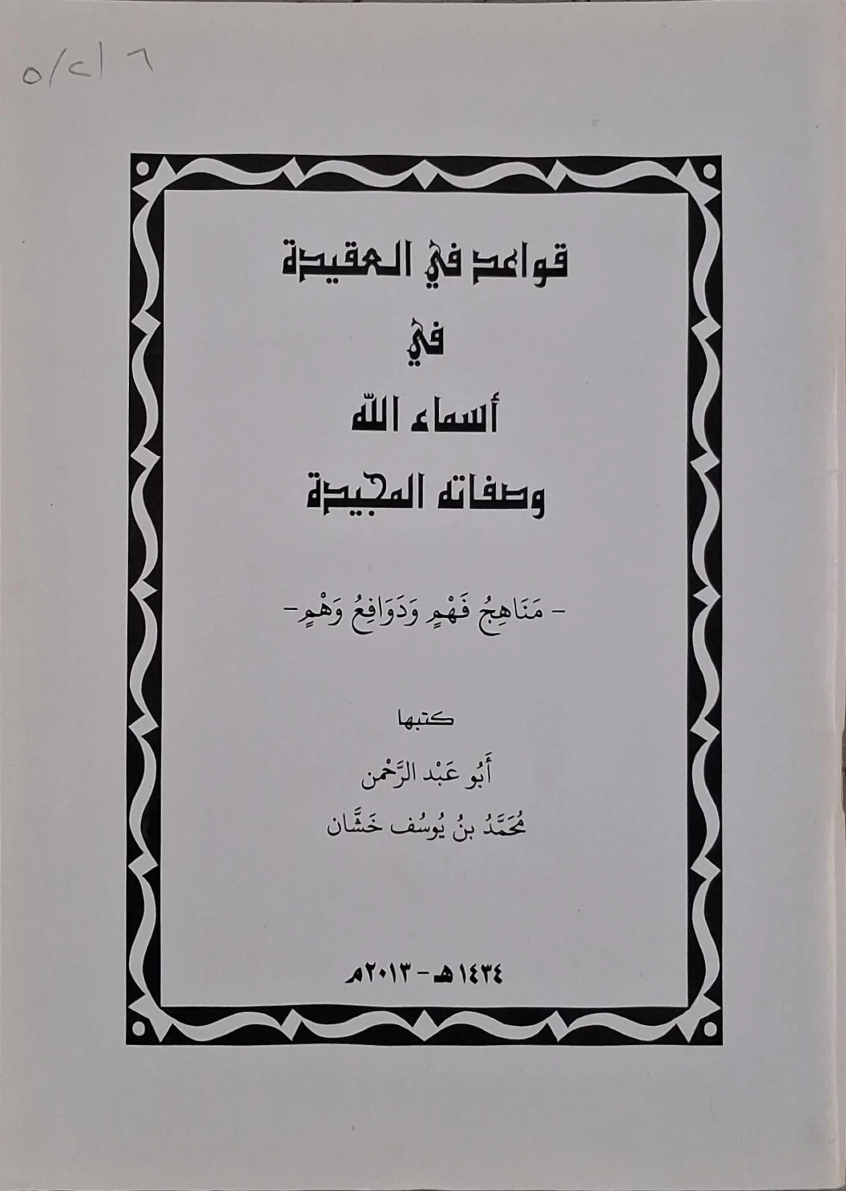 غلاف كتاب قواعد في العقيدة في أسماء الله وصفاته المجيدة