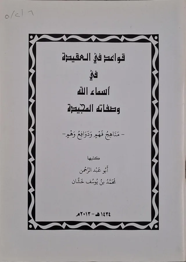 غلاف كتاب قواعد في العقيدة في أسماء الله وصفاته المجيدة