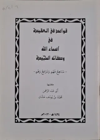 غلاف كتاب قواعد في العقيدة في أسماء الله وصفاته المجيدة