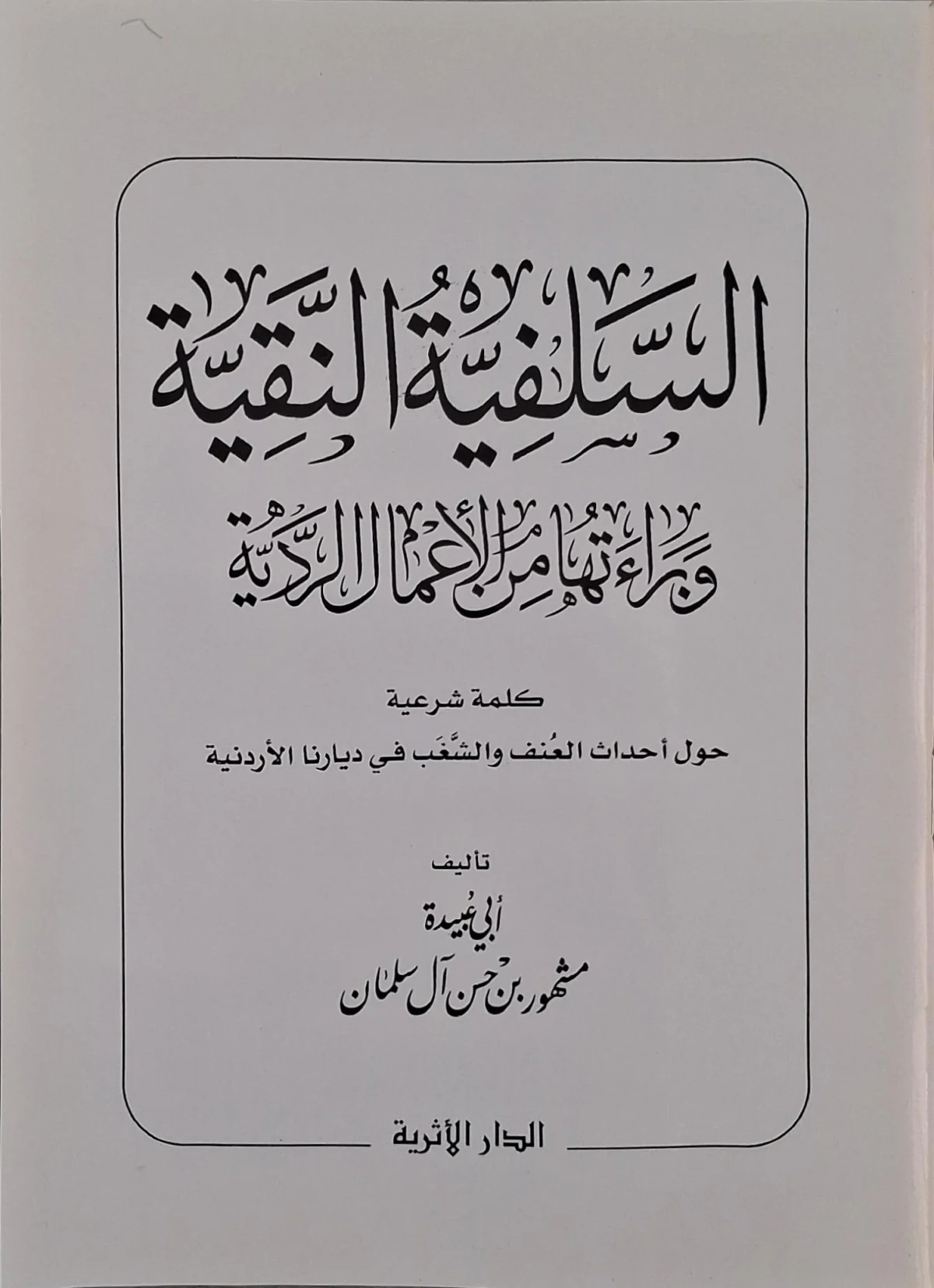 غلاف كتاب السلفية النقية وبراءتها من الأعمال الردية