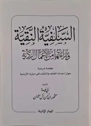 غلاف كتاب السلفية النقية وبراءتها من الأعمال الردية