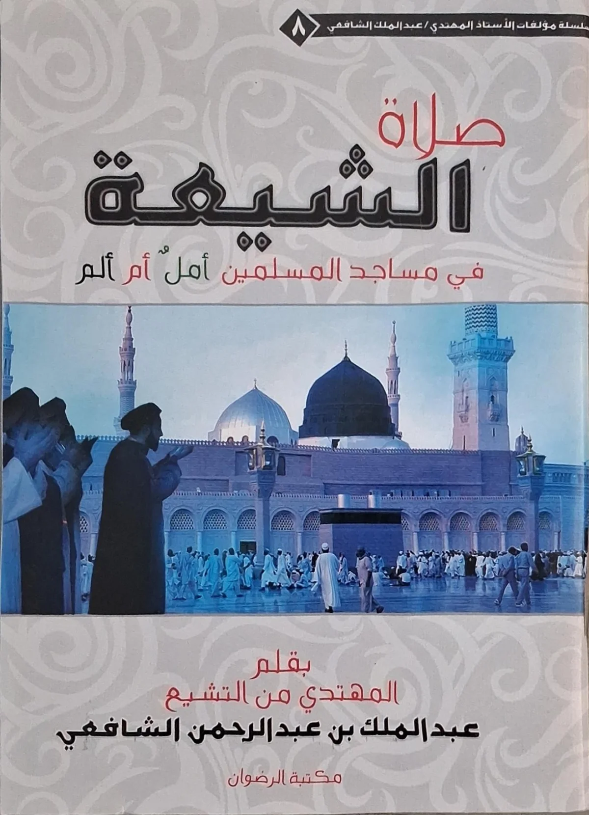 غلاف كتاب صلاة الشيعة في مساجد المسلمين أمل أم ألم