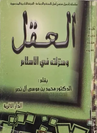 غلاف كتاب العقل ومنزلته في الإسلام