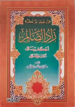 غلاف كتاب زاد الصائم