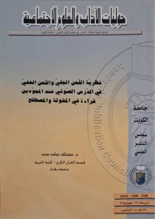 غلاف كتاب نظرية اللحن الجلي واللحن الخفي في الدرس الصوتي عند المجودين