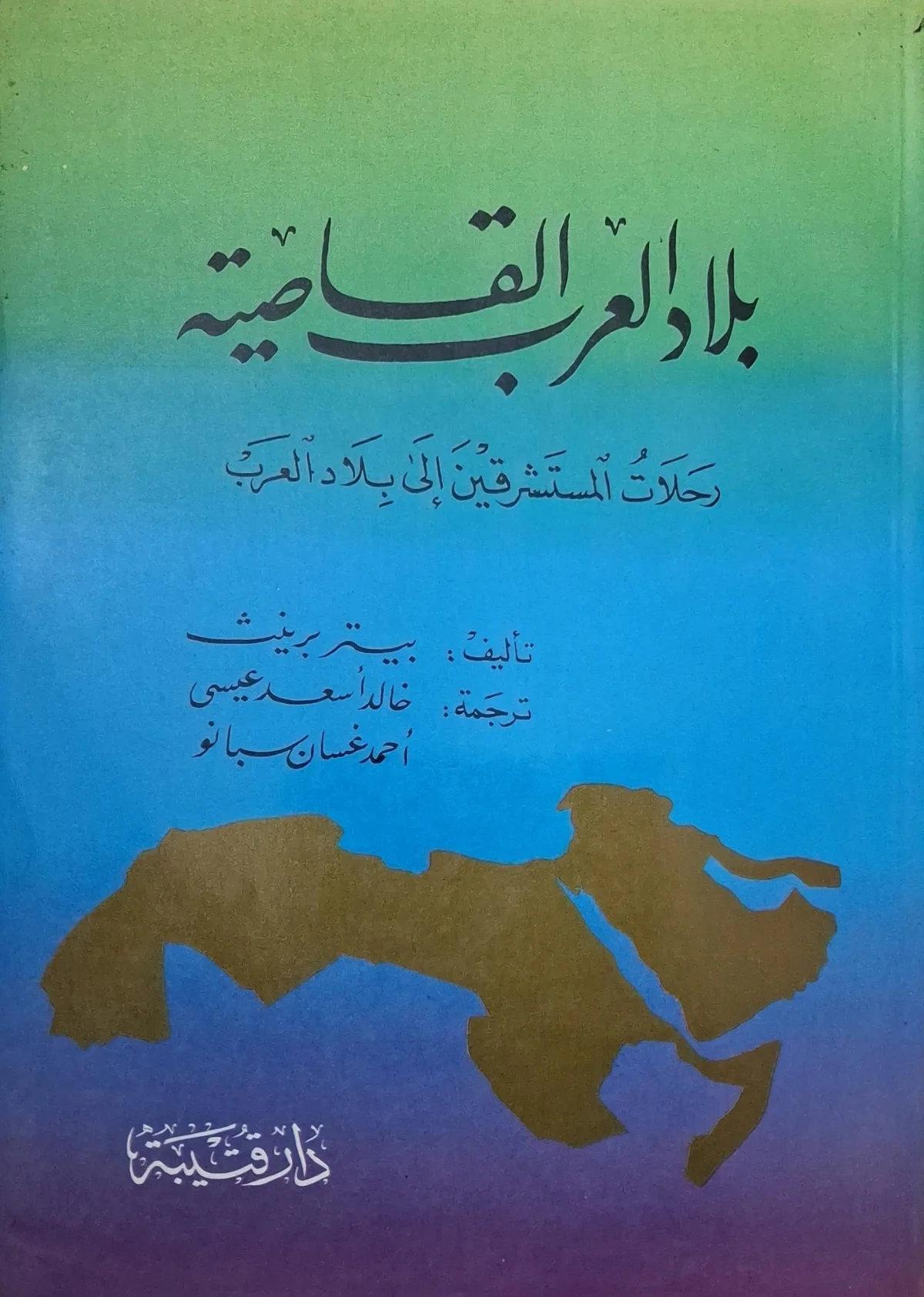 غلاف كتاب بلاد العرب القاصية