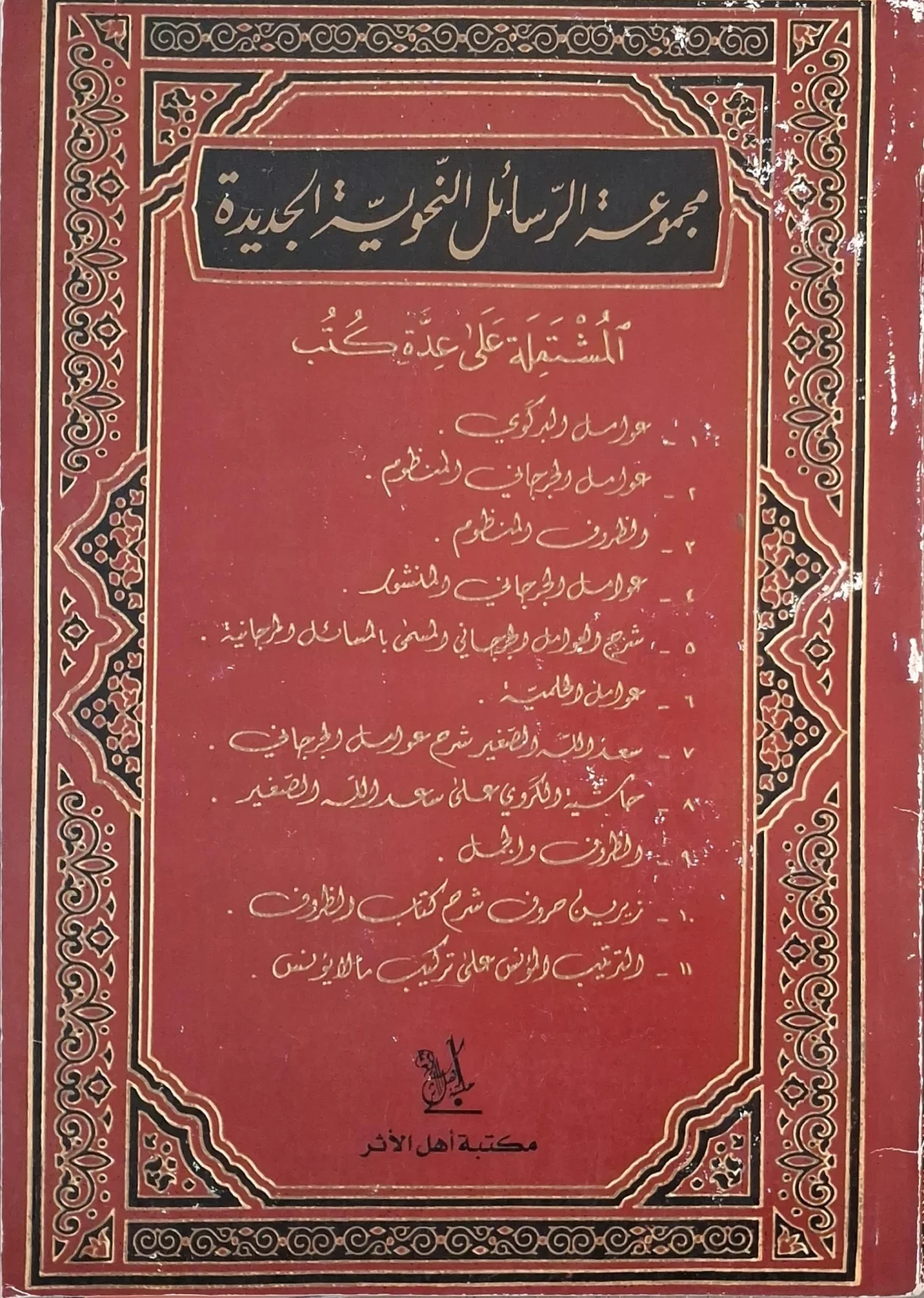 غلاف كتاب مجموعة الرسائل النحوية الجديدة لجرجاني المنظوم والظروف المنظوم؛ عوامل الجرجاني المنثور؛ شرح العوامل للجرجاني المسمى بالمسائل الجرجانية؛ عوامل [غير مقروء]؛ سعد الله الصغير شرح عوامل الجرجاني؛ حاشية الكروي على سعد الله الصغير؛ الظرف والجمل؛ تزيين حروف شرح كتاب الظروف؛ الترتيب المؤنس على تركيب ما لا يؤنس
