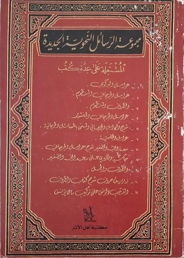 غلاف كتاب مجموعة الرسائل النحوية الجديدة لجرجاني المنظوم والظروف المنظوم؛ عوامل الجرجاني المنثور؛ شرح العوامل للجرجاني المسمى بالمسائل الجرجانية؛ عوامل [غير مقروء]؛ سعد الله الصغير شرح عوامل الجرجاني؛ حاشية الكروي على سعد الله الصغير؛ الظرف والجمل؛ تزيين حروف شرح كتاب الظروف؛ الترتيب المؤنس على تركيب ما لا يؤنس