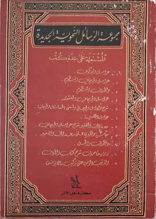 غلاف كتاب مجموعة الرسائل النحوية الجديدة لجرجاني المنظوم والظروف المنظوم؛ عوامل الجرجاني المنثور؛ شرح العوامل للجرجاني المسمى بالمسائل الجرجانية؛ عوامل [غير مقروء]؛ سعد الله الصغير شرح عوامل الجرجاني؛ حاشية الكروي على سعد الله الصغير؛ الظرف والجمل؛ تزيين حروف شرح كتاب الظروف؛ الترتيب المؤنس على تركيب ما لا يؤنس