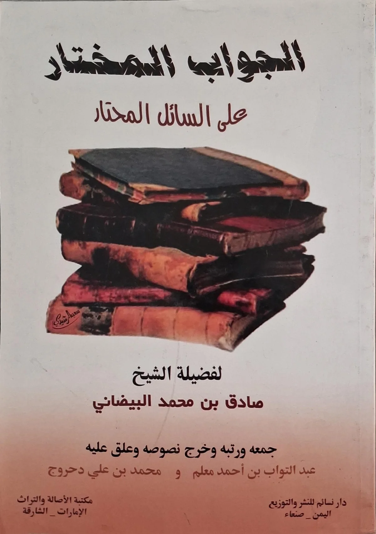 غلاف كتاب الجواب المختار على السائل المحتار