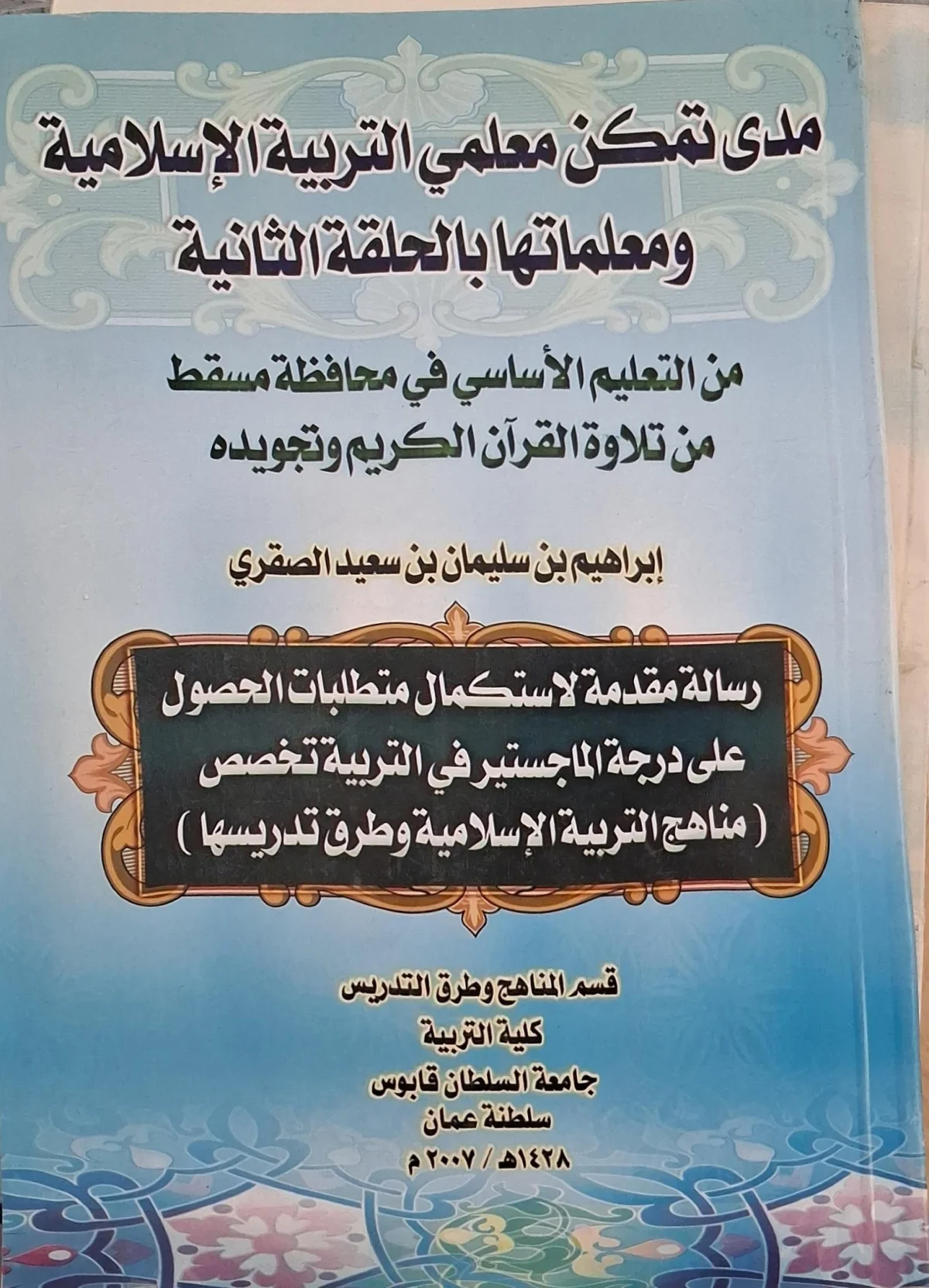 غلاف كتاب مدى تمكن معلمي التربية الإسلامية ومعلماتها بالحلقة الثانية من التعليم الأساسي في محافظة مسقط من تلاوة القرآن الكريم وتجويده