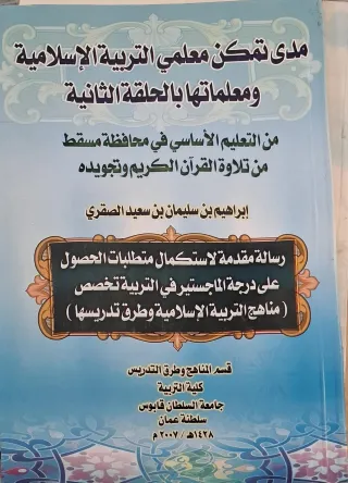 غلاف كتاب مدى تمكن معلمي التربية الإسلامية ومعلماتها بالحلقة الثانية من التعليم الأساسي في محافظة مسقط من تلاوة القرآن الكريم وتجويده