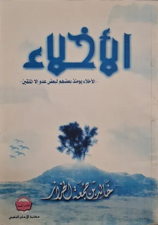 غلاف كتاب الأخلاء يومئذ بعضهم لبعض عدو إلا المتقين