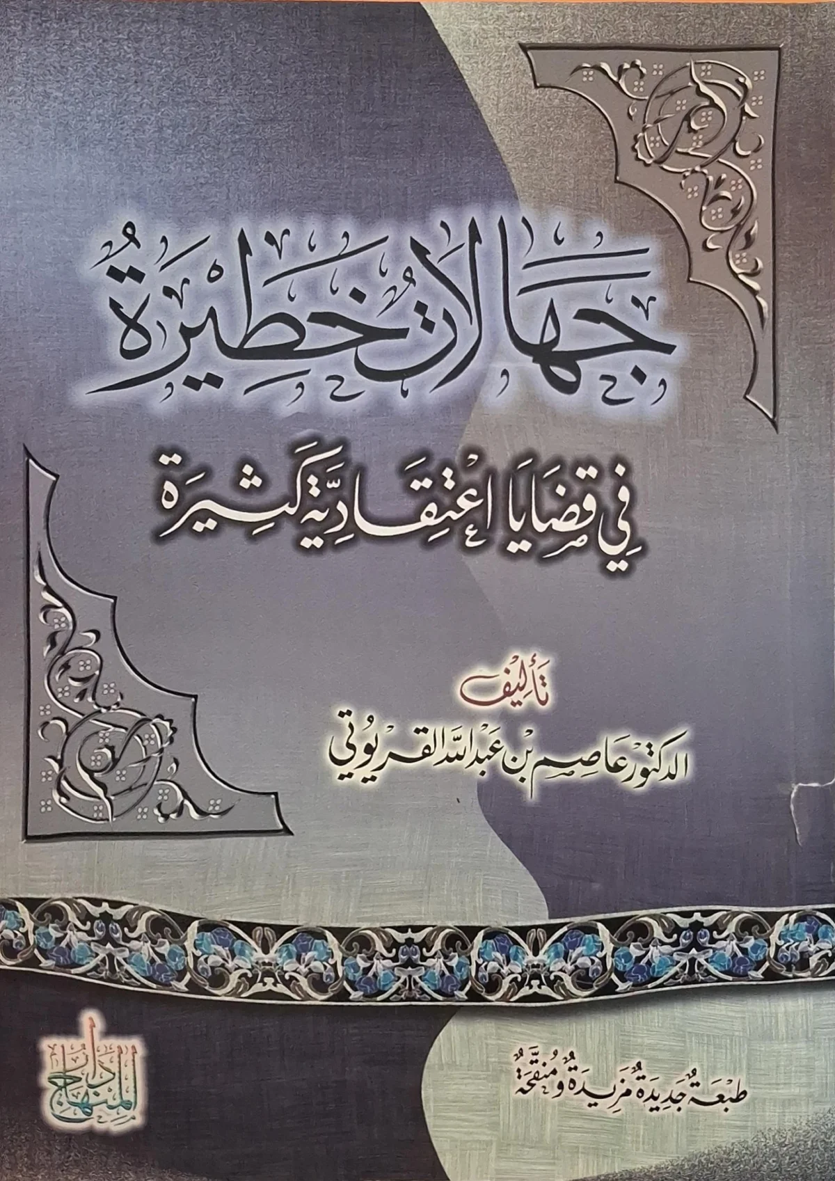غلاف كتاب جهالات خطيرة في قضايا اعتقادية كثيرة