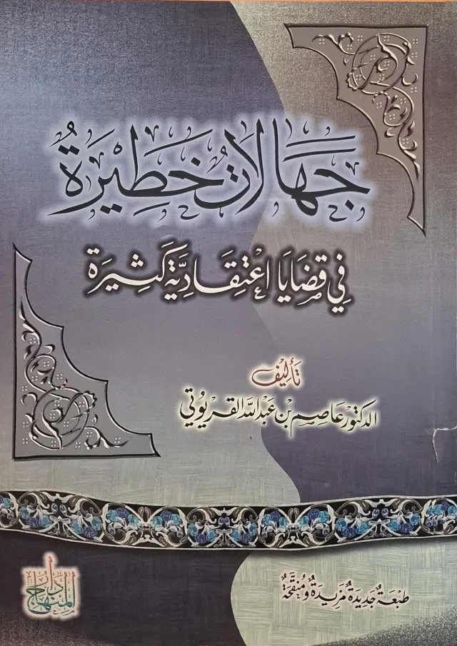 غلاف كتاب جهالات خطيرة في قضايا اعتقادية كثيرة