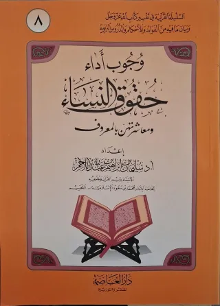 غلاف كتاب وجوب أداء حقوق النساء ومعاشرتهن بالمعروف