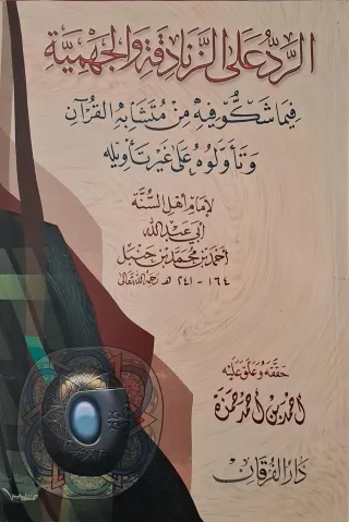 غلاف كتاب الرد على الزنادقة والجهمية فيما شكوا فيه من متشابه القرآن وتأولوه على غير تأويله