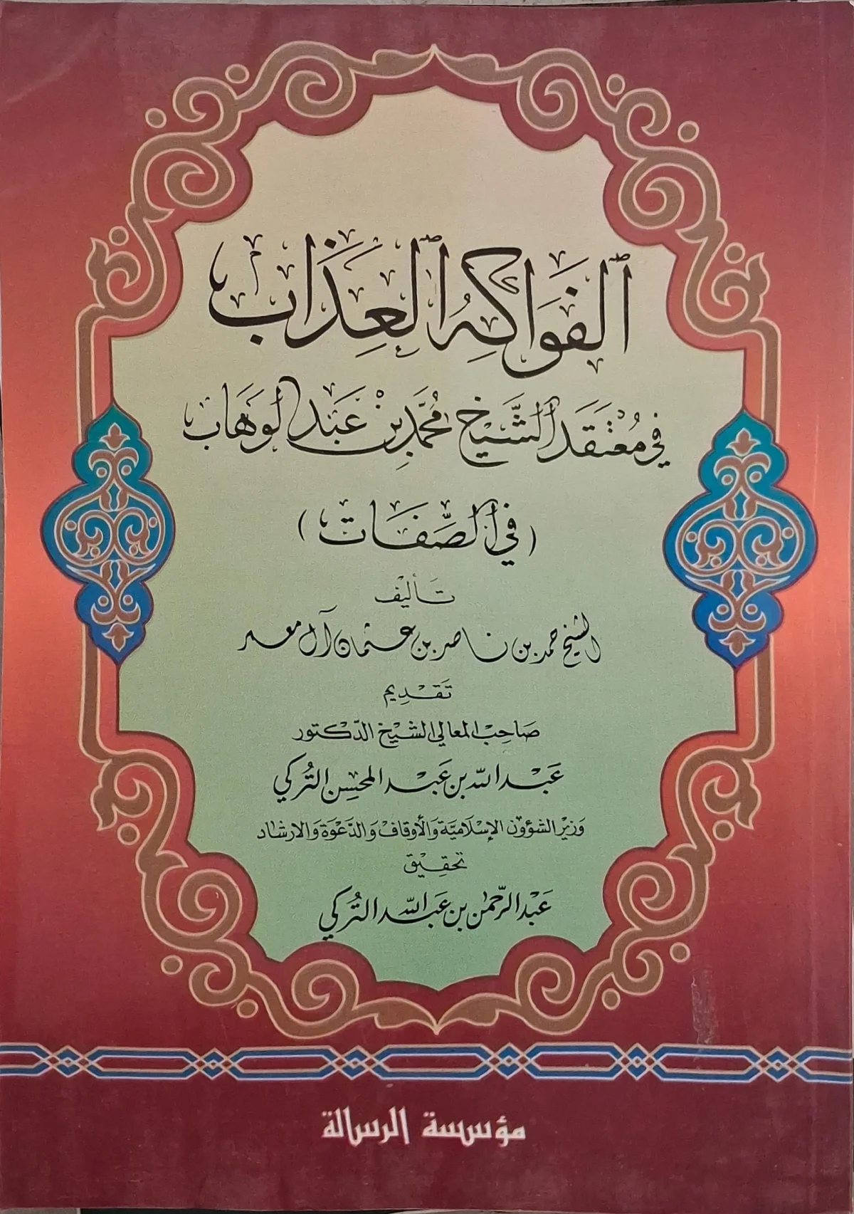غلاف كتاب الفواكه العذاب في معتقد الشيخ محمد بن عبد الوهاب في الصفات