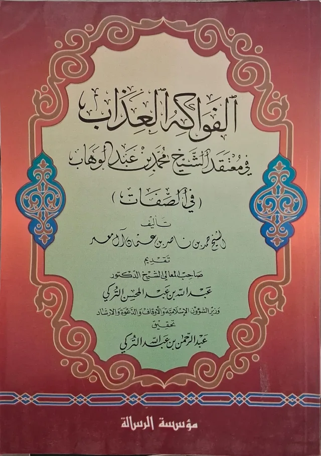 غلاف كتاب الفواكه العذاب في معتقد الشيخ محمد بن عبد الوهاب في الصفات