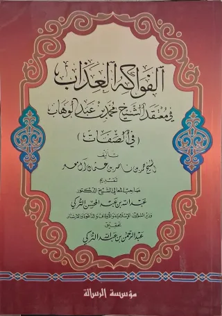 غلاف كتاب الفواكه العذاب في معتقد الشيخ محمد بن عبد الوهاب في الصفات