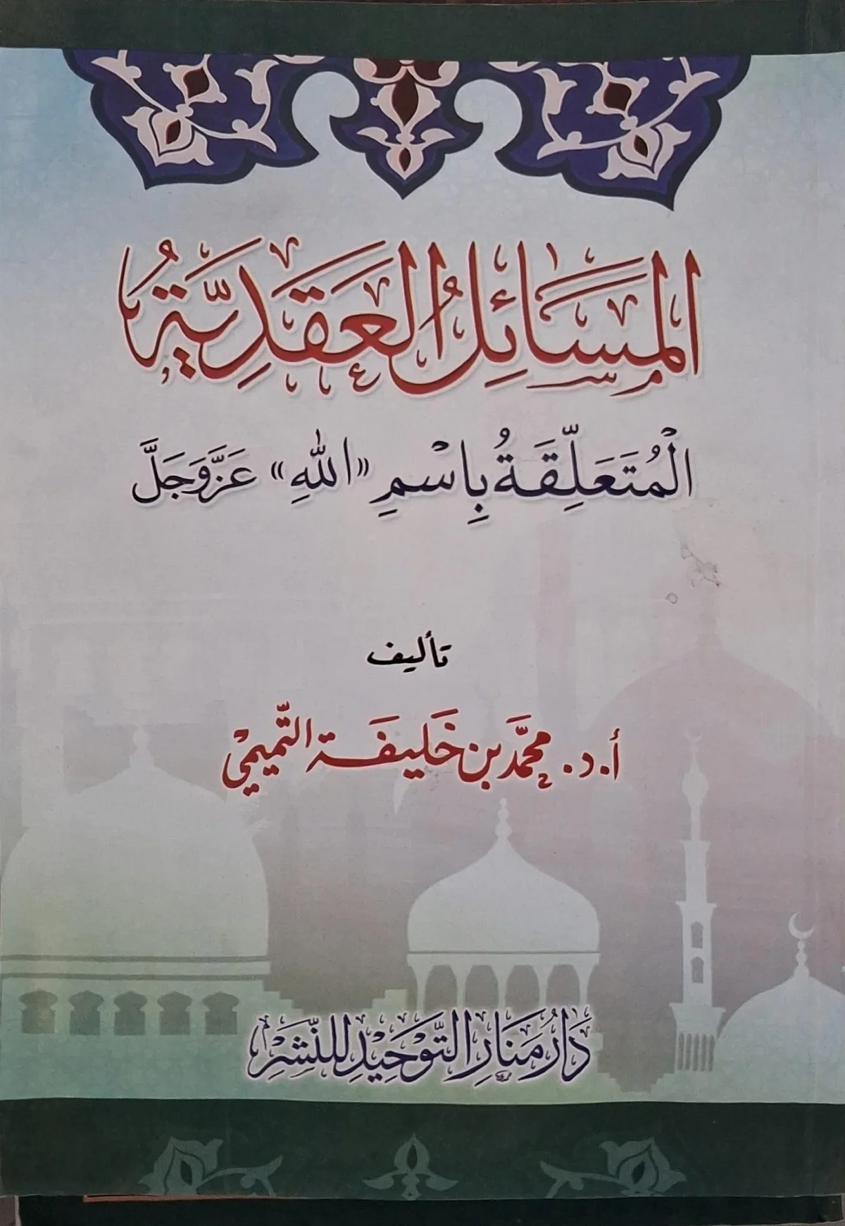 غلاف كتاب المسائل العقدية المتعلقة باسم «الله» عز وجل
