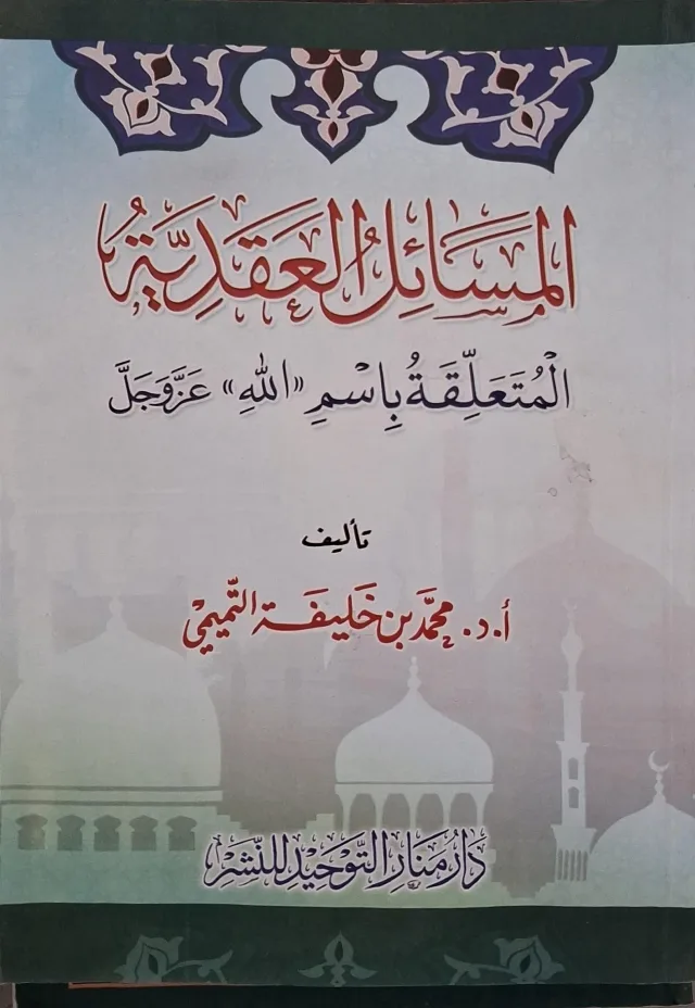 غلاف كتاب المسائل العقدية المتعلقة باسم «الله» عز وجل