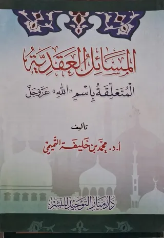 غلاف كتاب المسائل العقدية المتعلقة باسم «الله» عز وجل