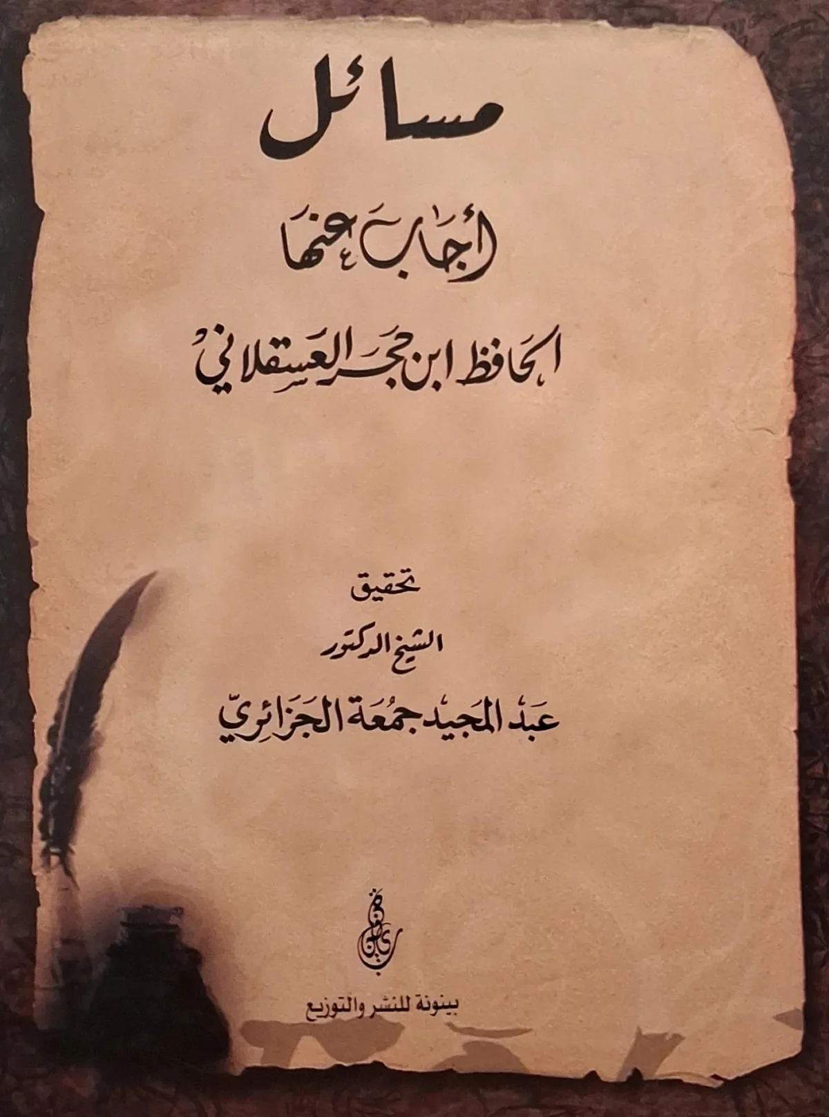 غلاف كتاب مسائل أجاب عنها الحافظ ابن حجر العسقلاني