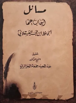 غلاف كتاب مسائل أجاب عنها الحافظ ابن حجر العسقلاني