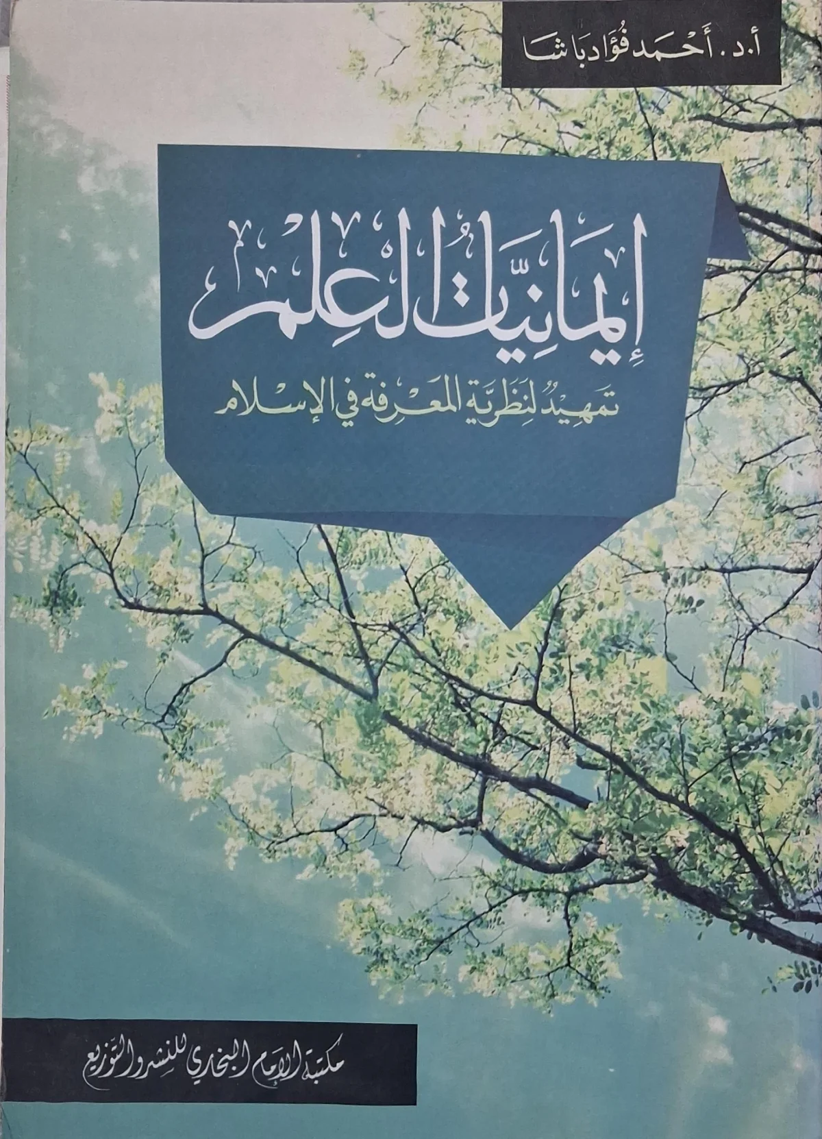 غلاف كتاب إيمانيات العلم