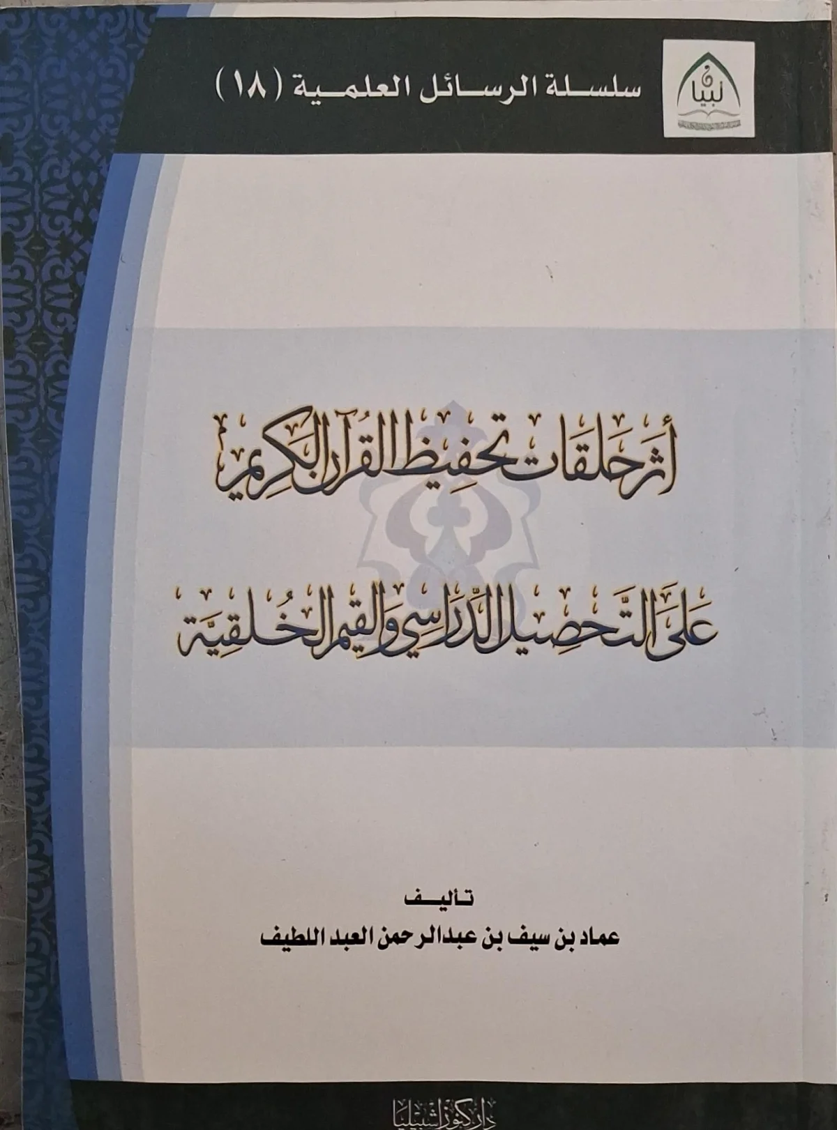 غلاف كتاب أثر حلقات تحفيظ القرآن الكريم على التحصيل الدراسي والقيم الخلقية