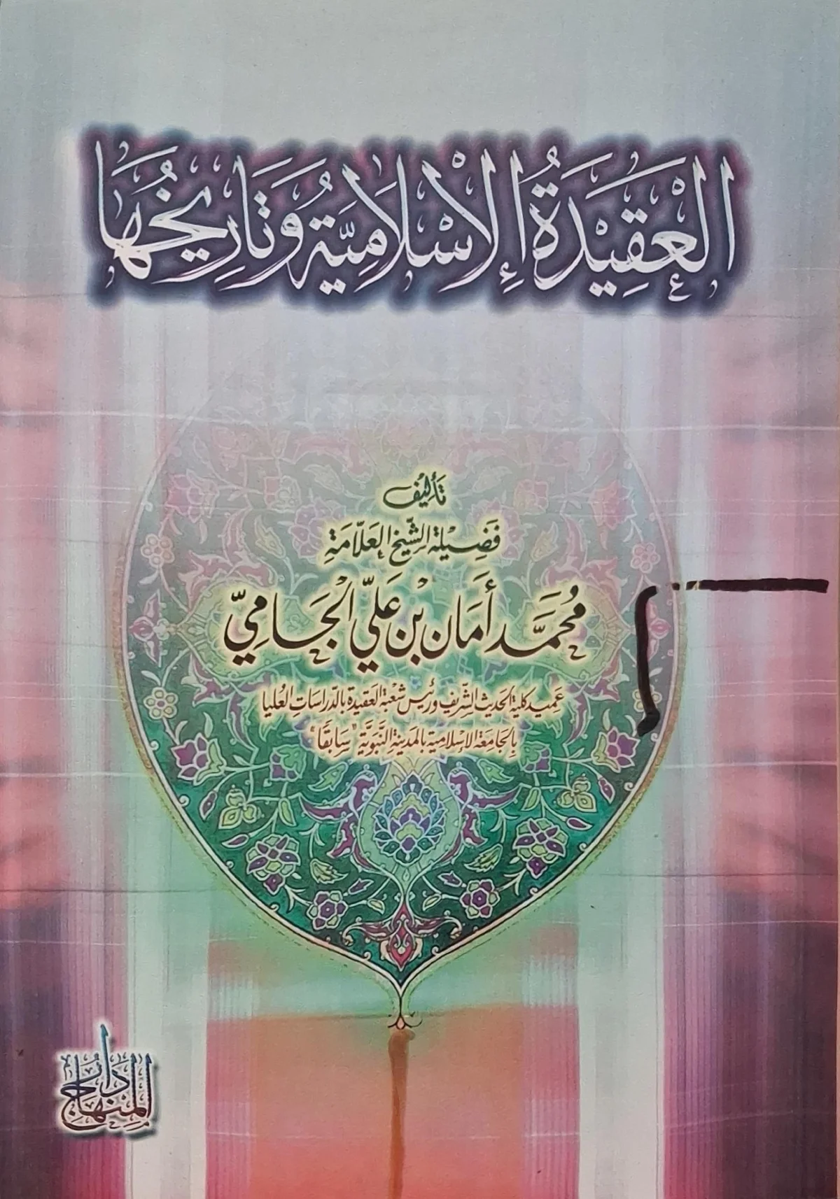 غلاف كتاب العقيدة الإسلامية وتاريخها
