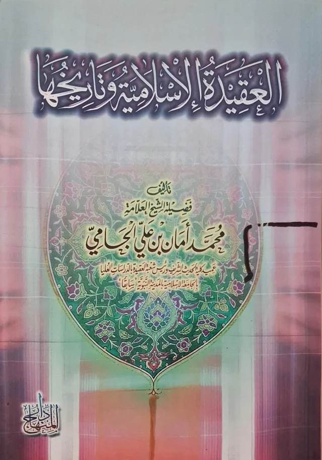 غلاف كتاب العقيدة الإسلامية وتاريخها